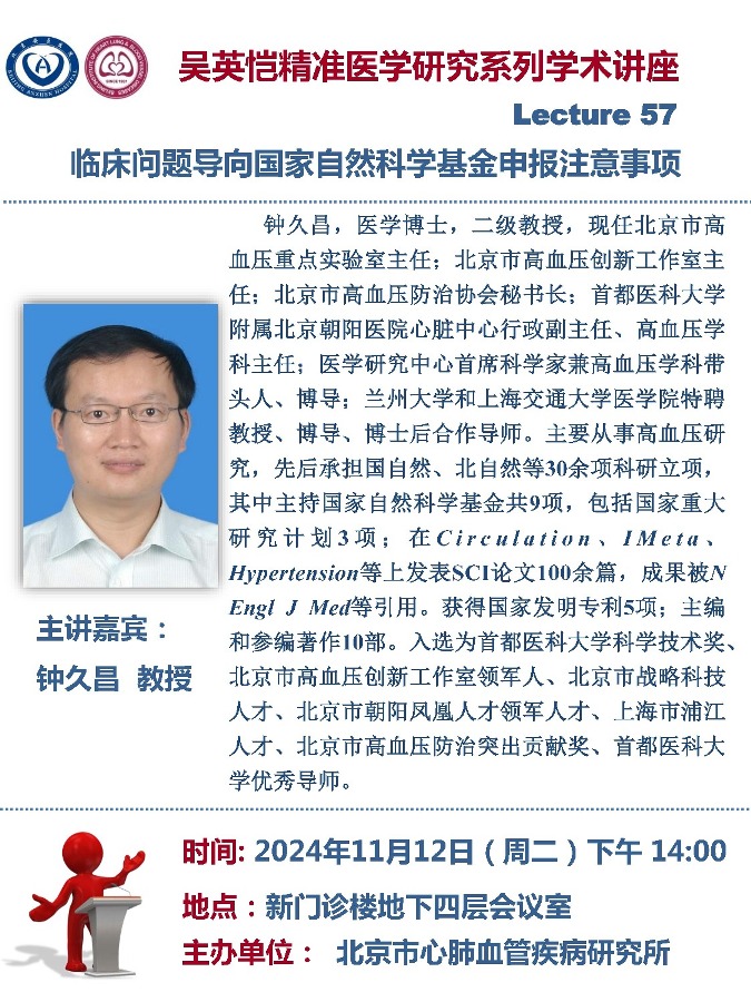 吳英愷精準醫學研究系列學術講座第五十七期